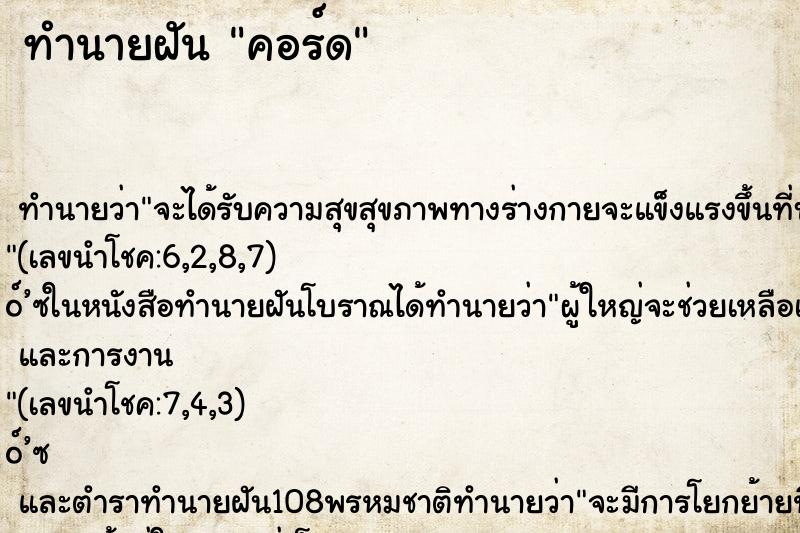 ทำนายฝัน คอร์ด ทำนายฝัน คอร์ด