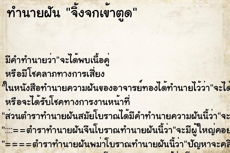 ทำนายฝัน จิ้งจกเข้าตูด ทำนายฝัน จิ้งจกเข้าตูด