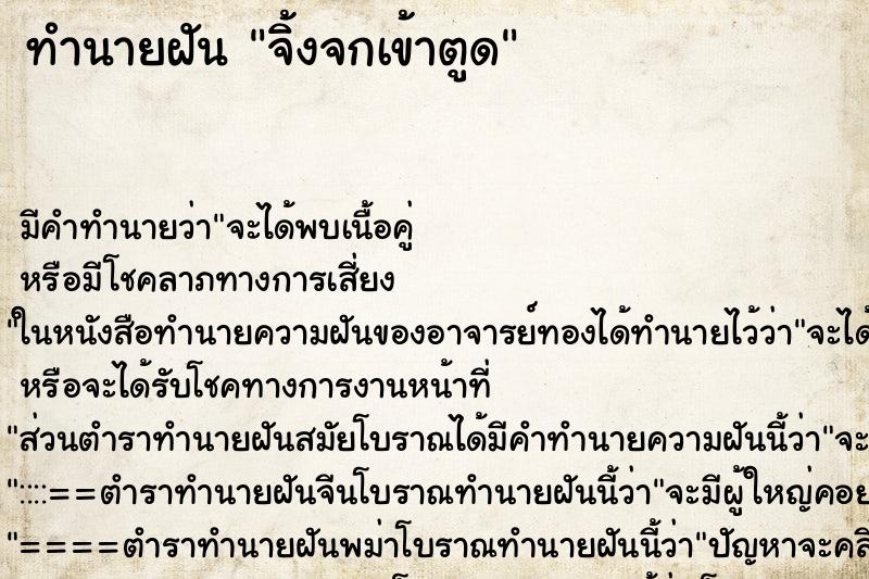 ทำนายฝัน จิ้งจกเข้าตูด ตำราโบราณ แม่นที่สุดในโลก