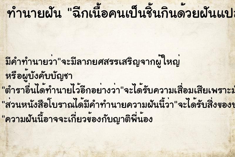 ทำนายฝันฉีกเนื้อคนเป็นชิ้นกินด้วยฝันแปลก ทำนายฝันทำนายฝันฉีกเนื้อคนเป็นชิ้นกินด้วยฝันแปลก