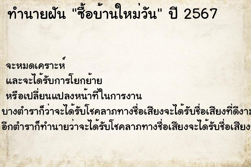 ทำนายฝันซื้อบ้านใหม่วัน ทำนายฝันทำนายฝันซื้อบ้านใหม่วัน