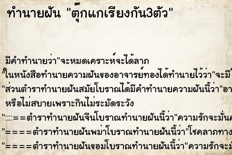 ทำนายฝันตุ๊กแกเรียงกัน3ตัว ทำนายฝันทำนายฝันตุ๊กแกเรียงกัน3ตัว