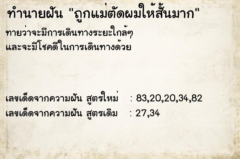 ทำนายฝัน ถูกแม่ตัดผมให้สั้นมาก ทำนายฝัน ถูกแม่ตัดผมให้สั้นมาก
