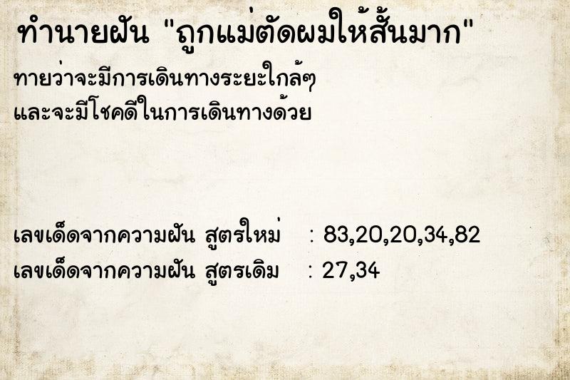 ทำนายฝัน ถูกแม่ตัดผมให้สั้นมาก ตำราโบราณ แม่นที่สุดในโลก