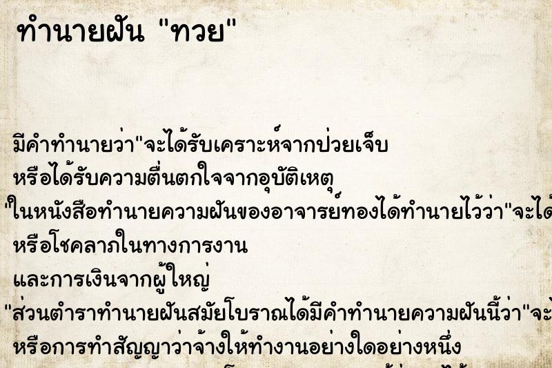 ทำนายฝันทำนายฝันทวย