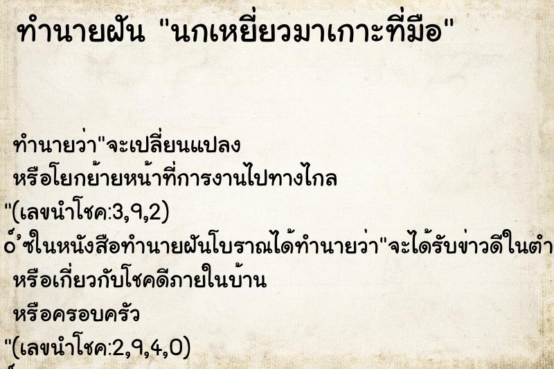 ทำนายฝัน นกเหยี่ยวมาเกาะที่มือ ทำนายฝัน นกเหยี่ยวมาเกาะที่มือ