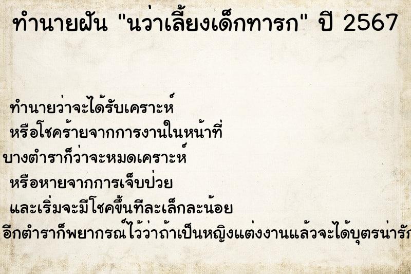 ทำนายฝันนว่าเลี้ยงเด็กทารก ทำนายฝันทำนายฝันนว่าเลี้ยงเด็กทารก