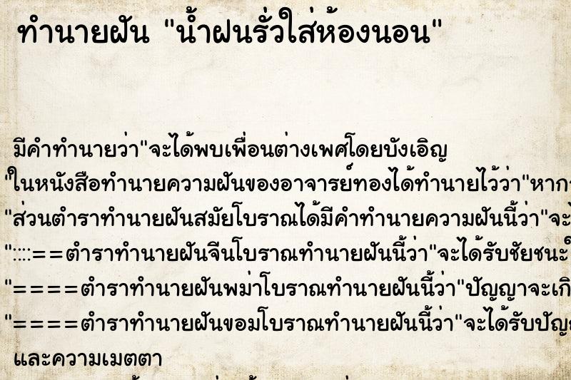 ทำนายฝัน น้ำฝนรั่วใส่ห้องนอน