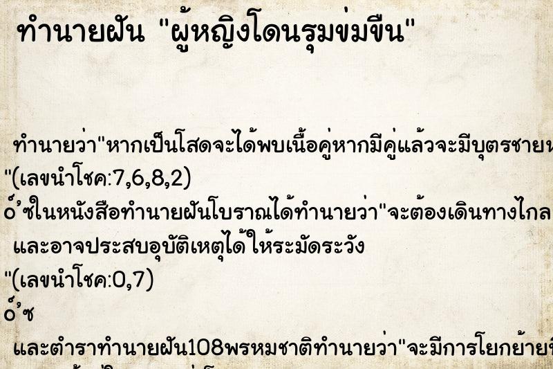 ทำนายฝัน ผู้หญิงโดนรุมข่มขืน