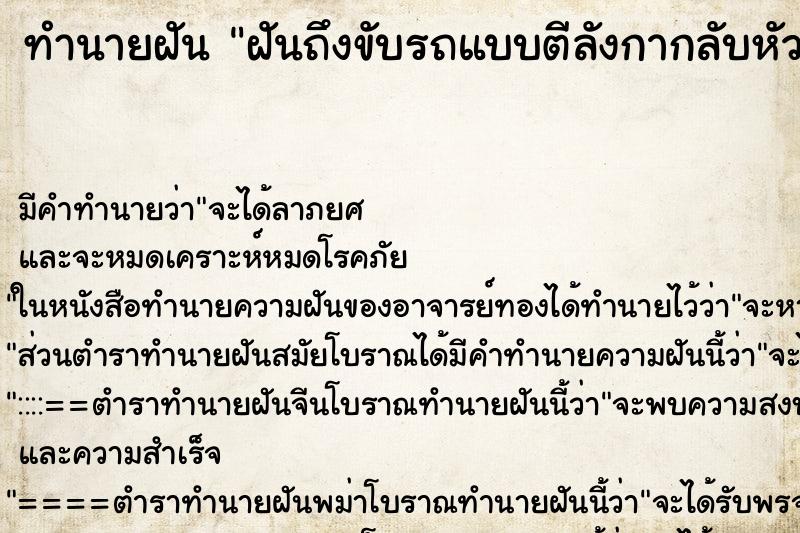 ทำนายฝันทำนายฝันฝันถึงขับรถแบบตีลังกากลับหัว