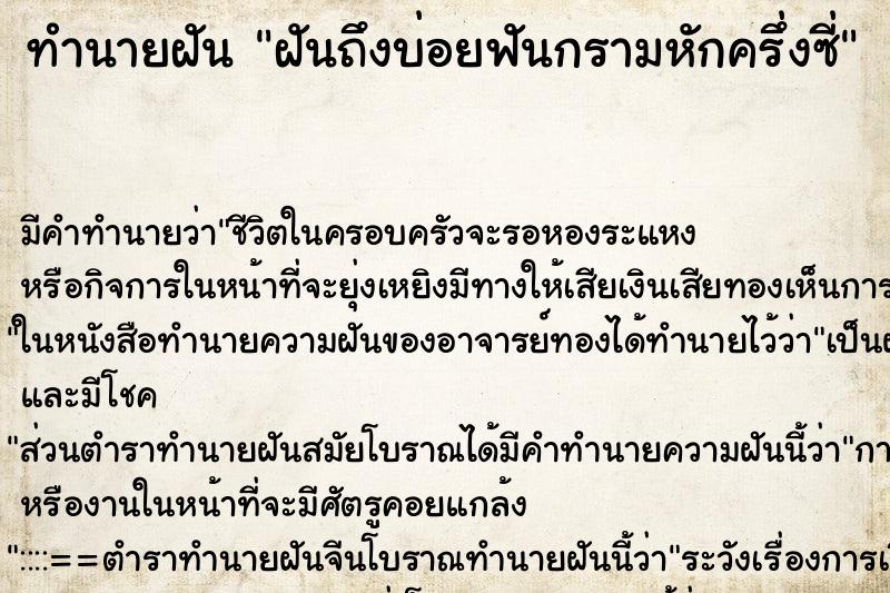 ทำนายฝันทำนายฝันฝันถึงบ่อยฟันกรามหักครึ่งซี่