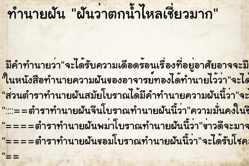 ทำนายฝันทำนายฝันฝันว่าตกน้ำไหลเชี่ยวมาก
