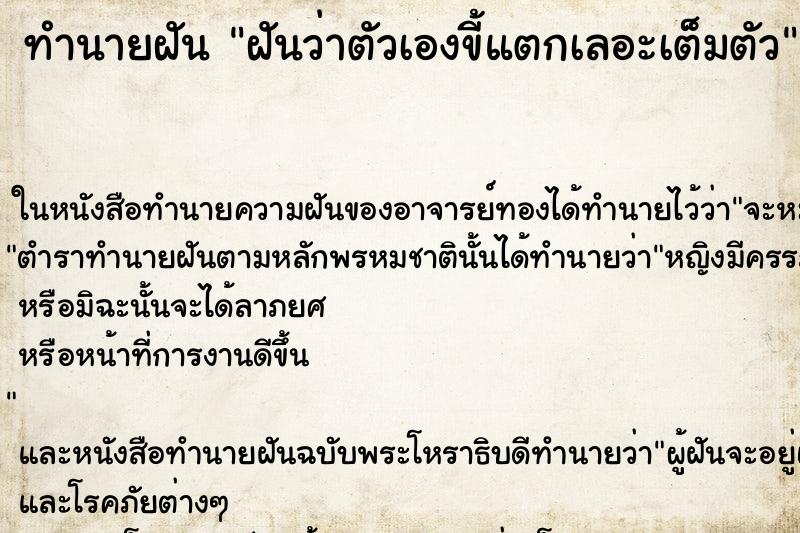 ทำนายฝันทำนายฝันฝันว่าตัวเองขี้แตกเลอะเต็มตัว