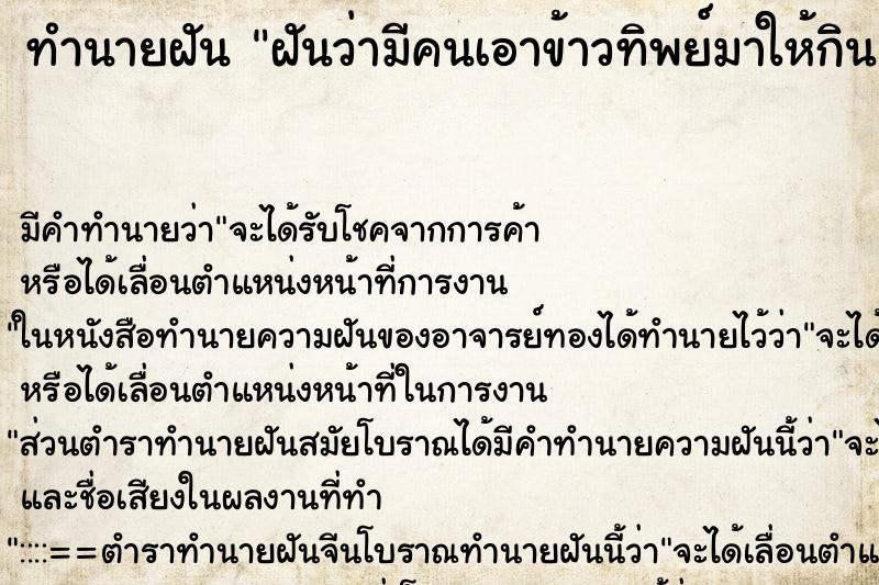 ทำนายฝัน ฝันว่ามีคนเอาข้าวทิพย์มาให้กิน ทำนายฝัน ฝันว่ามีคนเอาข้าวทิพย์มาให้กิน