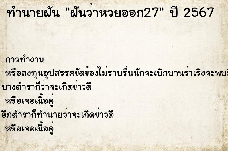 ทำนายฝันฝันว่าหวยออก27 ทำนายฝันทำนายฝันฝันว่าหวยออก27