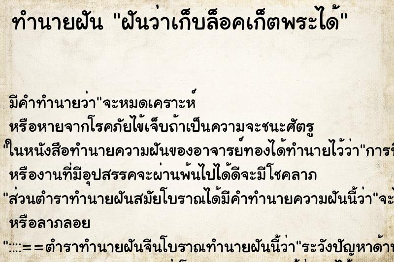 ทำนายฝันฝันว่าเก็บล็อคเก็ตพระได้ ทำนายฝันทำนายฝันฝันว่าเก็บล็อคเก็ตพระได้