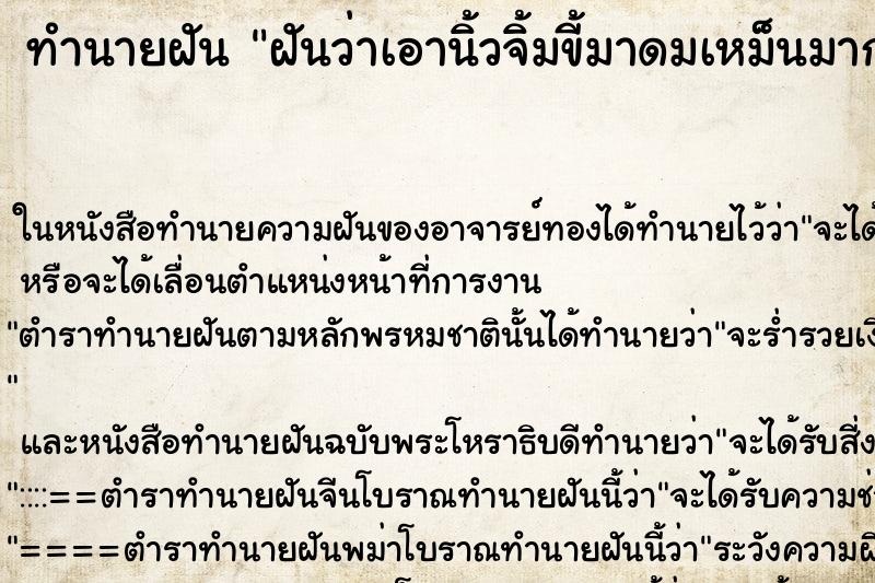 ทำนายฝันทำนายฝันฝันว่าเอานิ้วจิ้มขี้มาดมเหม็นมาก