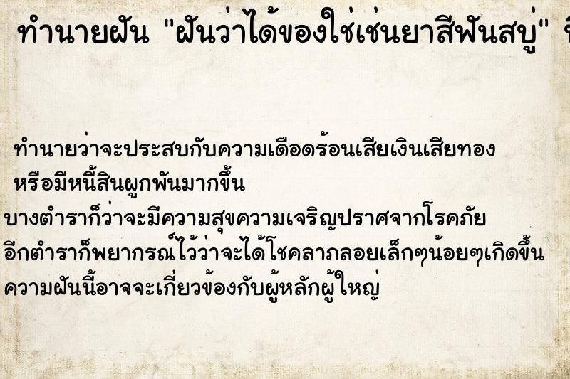 ทำนายฝันทำนายฝันฝันว่าได้ของใช่เช่นยาสีฟันสบู่