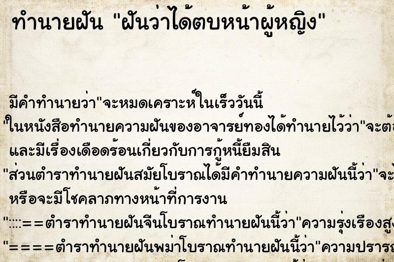 ทำนายฝัน ฝันว่าได้ตบหน้าผู้หญิง ทำนายฝัน ฝันว่าได้ตบหน้าผู้หญิง