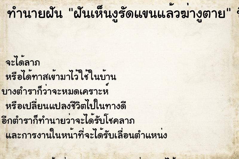 ทำนายฝันทำนายฝันฝันเห็นงูรัดแขนแล้วฆ่างูตาย