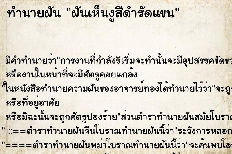 ทำนายฝัน ฝันเห็นงูสีดำรัดแขน