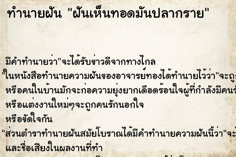 ทำนายฝัน ฝันเห็นทอดมันปลากราย ตำราโบราณ แม่นที่สุดในโลก