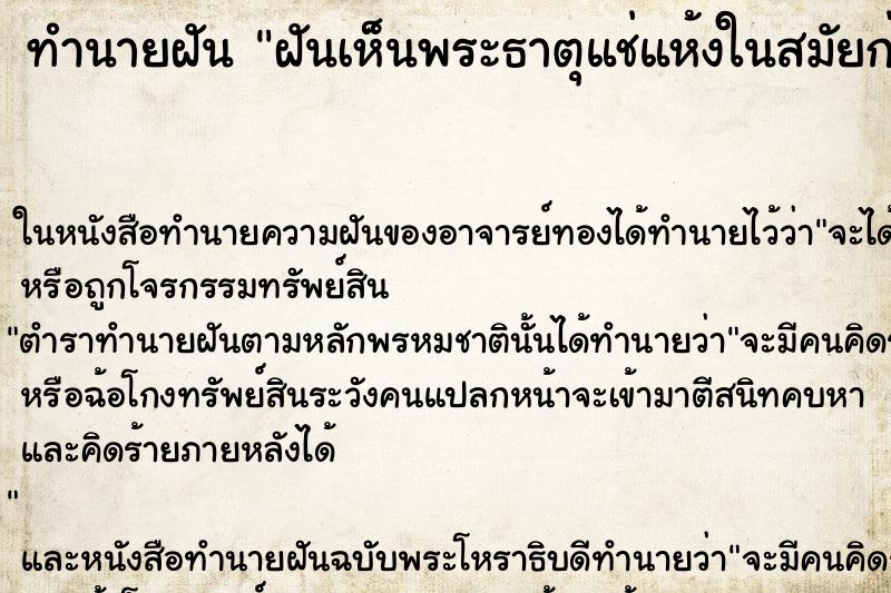 ทำนายฝันฝันเห็นพระธาตุแช่แห้งในสมัยก่อน ทำนายฝันทำนายฝันฝันเห็นพระธาตุแช่แห้งในสมัยก่อน