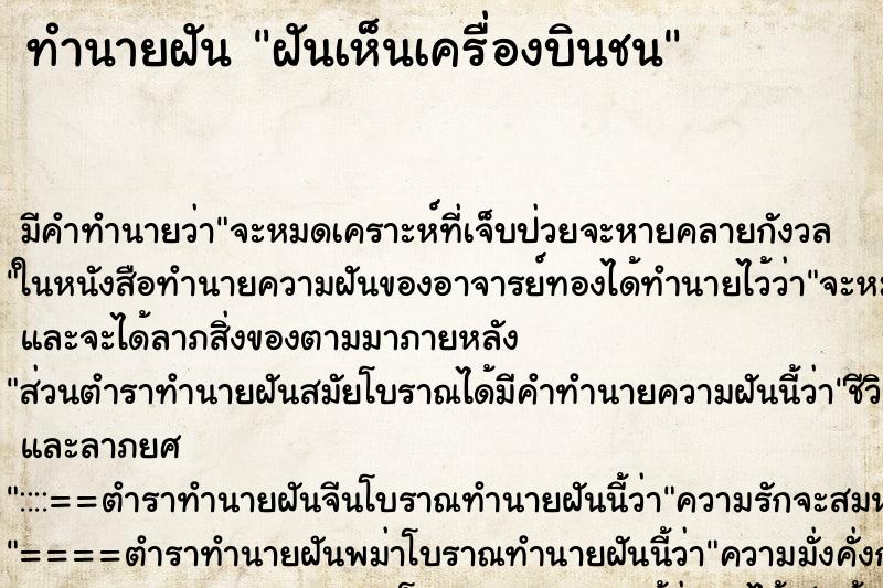 ทำนายฝันฝันเห็นเครื่องบินชน ทำนายฝันทำนายฝันฝันเห็นเครื่องบินชน