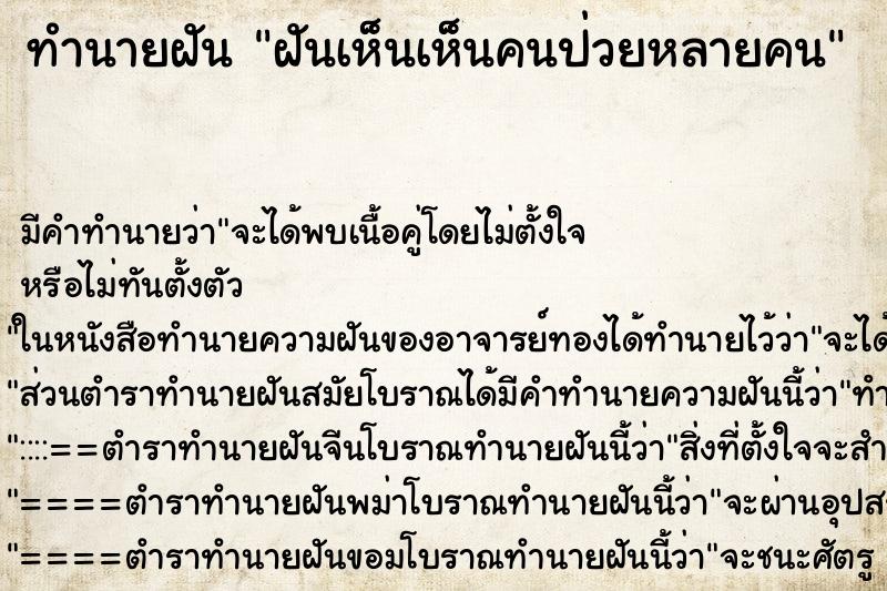ทำนายฝันทำนายฝันฝันเห็นเห็นคนป่วยหลายคน