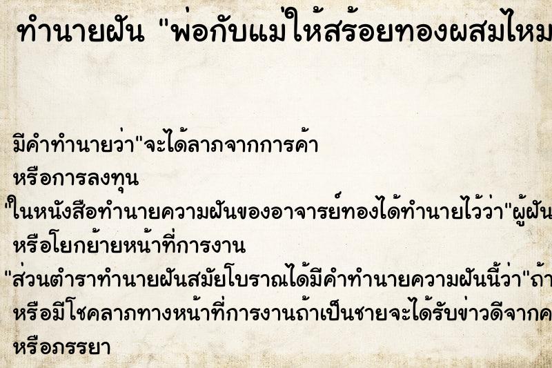 ทำนายฝันทำนายฝันพ่อกับแม่ให้สร้อยทองผสมไหมมา1เส้น