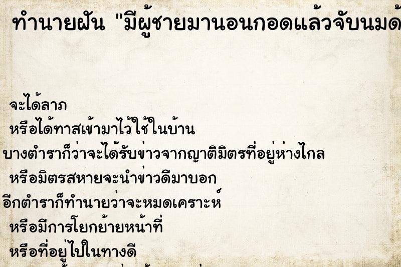 ทำนายฝันมีผู้ชายมานอนกอดแล้วจับนมด้วย ทำนายฝันทำนายฝันมีผู้ชายมานอนกอดแล้วจับนมด้วย