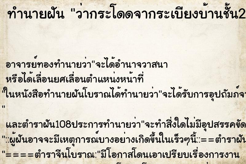 ทำนายฝันทำนายฝันว่ากระโดดจากระเบียงบ้านชั้น2ลงมาชั้น1