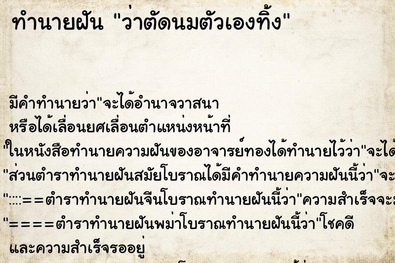 ทำนายฝัน ว่าตัดนมตัวเองทิ้ง ทำนายฝัน ว่าตัดนมตัวเองทิ้ง