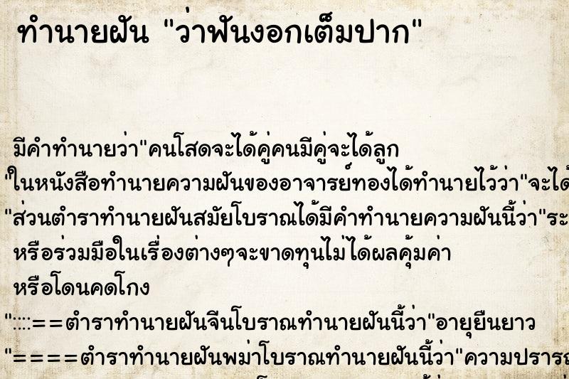 ทำนายฝัน ว่าฟันงอกเต็มปาก ทำนายฝัน ว่าฟันงอกเต็มปาก