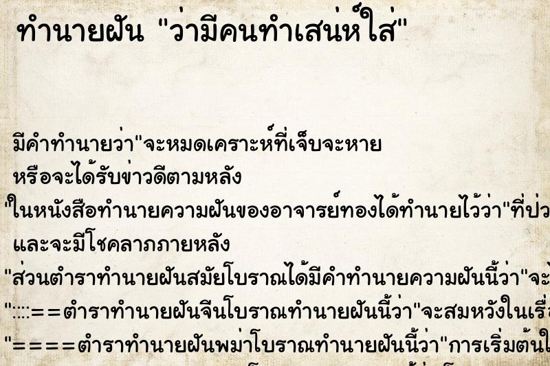 ทำนายฝัน ว่ามีคนทำเสน่ห์ใส่ ทำนายฝัน ว่ามีคนทำเสน่ห์ใส่