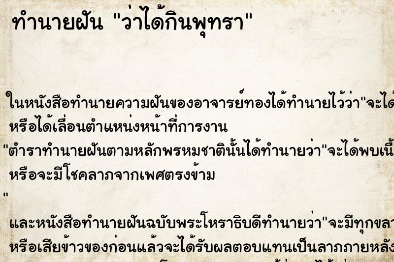 ทำนายฝันทำนายฝันว่าได้กินพุทรา