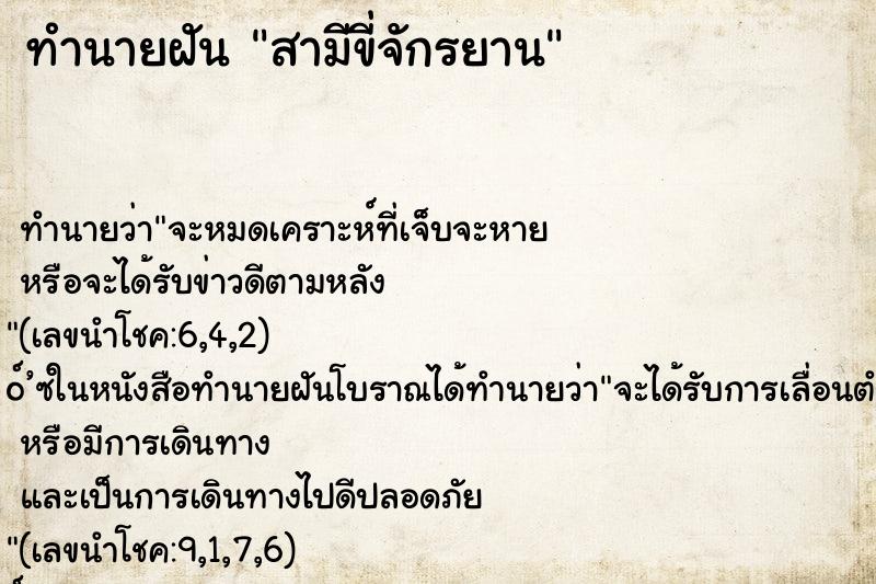 ทำนายฝัน สามีขี่จักรยาน ทำนายฝัน สามีขี่จักรยาน