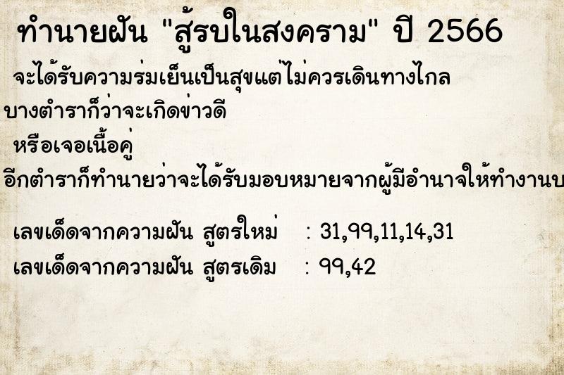 ทำนายฝันสู้รบในสงคราม ทำนายฝันทำนายฝันสู้รบในสงคราม