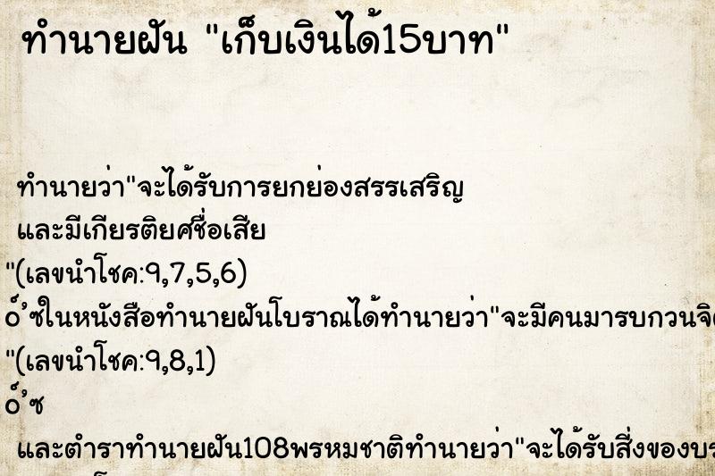 ทำนายฝัน เก็บเงินได้15บาท