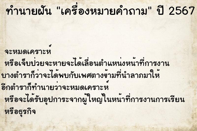 ทำนายฝันทำนายฝันเครื่องหมายคำถาม