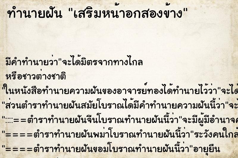 ทำนายฝัน เสริมหน้าอกสองข้าง ตำราโบราณ แม่นที่สุดในโลก