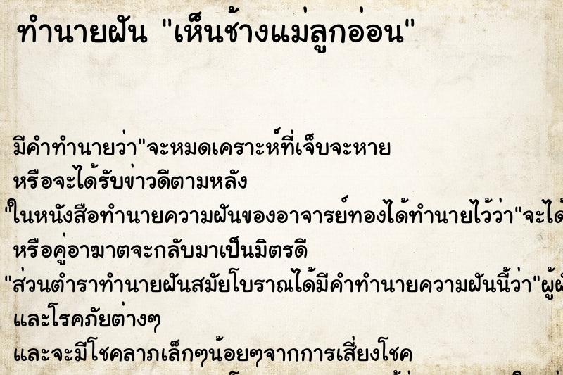 ทำนายฝัน เห็นช้างแม่ลูกอ่อน ทำนายฝัน เห็นช้างแม่ลูกอ่อน