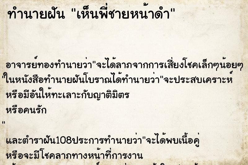 ทำนายฝันเห็นพี่ชายหน้าดำ ทำนายฝันทำนายฝันเห็นพี่ชายหน้าดำ