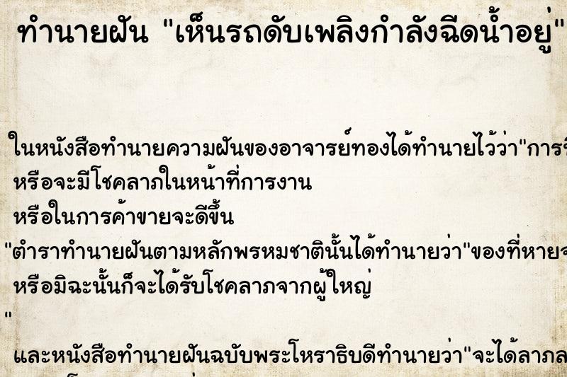 ทำนายฝันทำนายฝันเห็นรถดับเพลิงกำลังฉีดน้ำอยู่