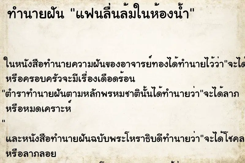 ทำนายฝัน แฟนลื่นล้มในห้องน้ำ ทำนายฝัน แฟนลื่นล้มในห้องน้ำ