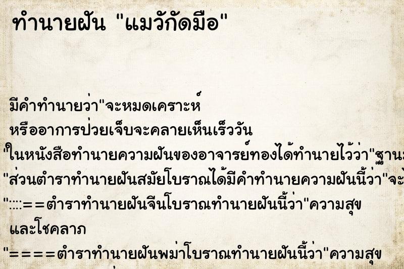 ทำนายฝันทำนายฝันแมวักัดมือ