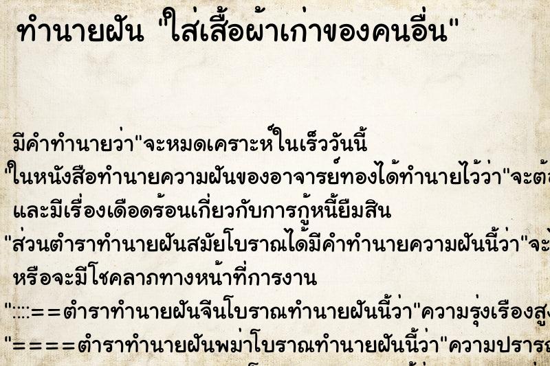 ทำนายฝัน ใส่เสื้อผ้าเก่าของคนอื่น ทำนายฝัน ใส่เสื้อผ้าเก่าของคนอื่น