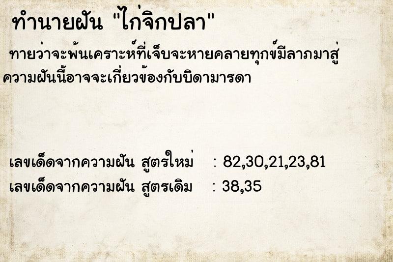 ทำนายฝันทำนายฝันไก่จิกปลา