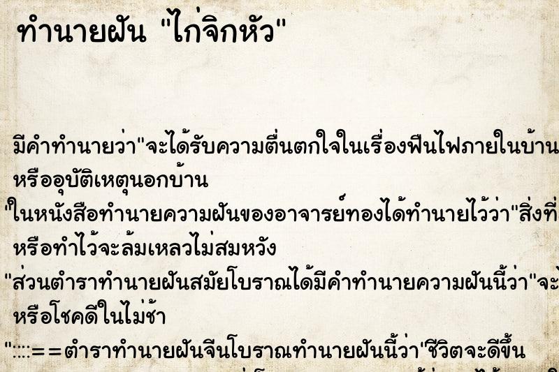 ทำนายฝัน ไก่จิกหัว ทำนายฝัน ไก่จิกหัว
