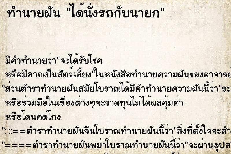 ทำนายฝันได้นั่งรถกับนายก ทำนายฝันทำนายฝันได้นั่งรถกับนายก
